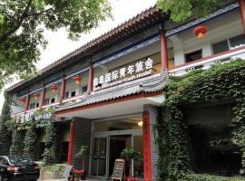Qufu International Youth Hostel，位于曲阜的青旅