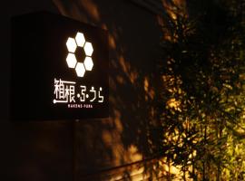 Hakone Fura，位于箱根仙石原温泉附近的酒店