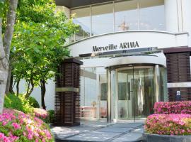 莫维尔阿瑞玛酒店，位于神户的酒店