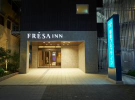 大阪心斋桥相铁弗雷萨酒店，位于大阪中央区的酒店