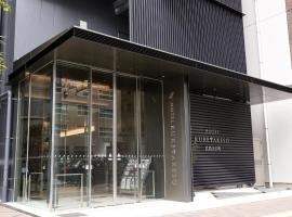 Hotel Kuretakeso Hiroshima Otemachi，位于广岛的酒店