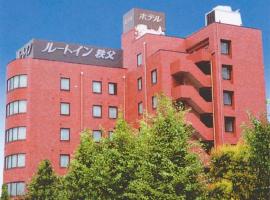Hotel Route-Inn Seibu Chichibu Ekimae，位于秩父市西武秩父站前温泉 祭之汤附近的酒店