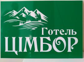 Готель ЦІмбор，位于斯拉夫西克的酒店