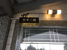 日光田居二馆 