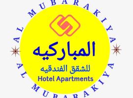 AL MUBARAKIYA，位于拜尔卡的酒店