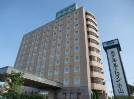 小山路线酒店，位于小山市小山站附近的酒店