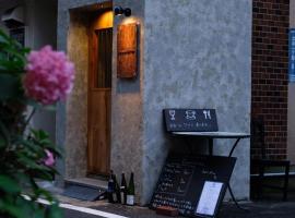 Beppu hostel&cafe ourschestra - Vacation STAY 45098，位于别府的酒店