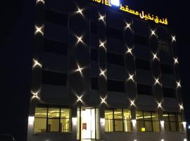 Muscat Palm Hotel فندق نخيل مسقط，位于马斯喀特的酒店