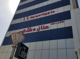 ماجيك سويت ابوحليفة Magic Suite Abu Halifa，位于科威特的酒店