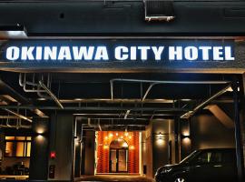 Okinawa City Hotel，位于冲绳岛市的酒店