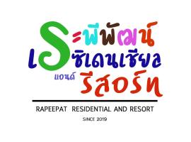 Rapeepat Residential and Resort，位于Ban Nong Khaman普雷拉普伦植物园附近的酒店