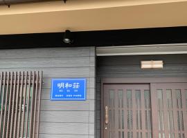 明和荘Mei Wa Inn，位于京都京都会馆附近的酒店