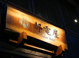 都電屋 TodenHotel，位于东京的酒店