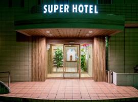 Super Hotel Matsusaka，位于松阪市松阪站附近的酒店