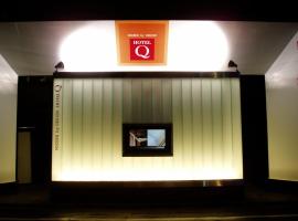HOTEL Q，位于东京丰岛区的酒店