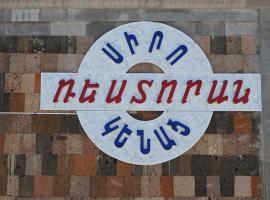 Siro Kenats，位于Martuni的酒店
