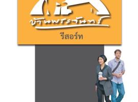 บ้านพระจันทร์ รีสอร์ท，位于Ban Khok Sawang (1)的酒店