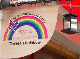 切尔西彩虹旅馆，位于大阪Creo Osaka East附近的酒店