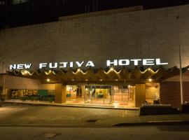 阿塔米新富士屋酒店，位于热海的酒店