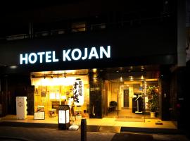 Hotel Kojan，位于大阪心斋桥·难波·四桥的酒店