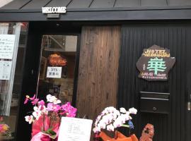 Hotel Wish HANA，位于大津的酒店