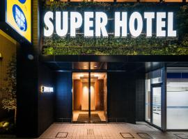 Super Hotel Tokyo Kinshicho Ekimae，位于东京Olinas Kinshicho Shopping Mall附近的酒店