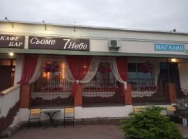 Сьоме небо - The Seventh Heaven，位于Doroshuv Velikiy的酒店