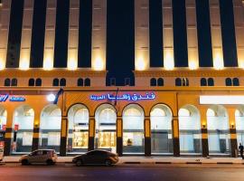 Zaha Al Madina Hotel，位于麦地那的酒店