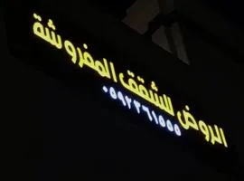 الروض للشقق المفروشه خاصة