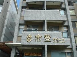 花莲喜来登精致民宿，位于花莲市的酒店