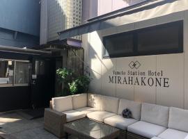 MIRAHAKONE汤本站酒店，位于箱根的酒店