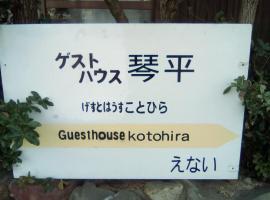 Guesthouse Kotohira，位于琴平町国营赞岐曼诺公园附近的酒店