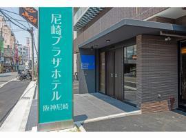 Amagasaki Plaza Hotel Hanshin Amagasaki，位于尼崎市的酒店