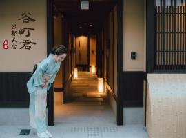 谷町君 星屋 大宮旅館 京都四条大宮，位于京都的酒店