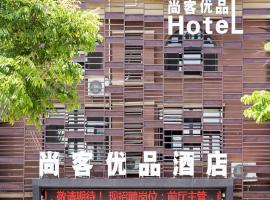 尚客优品山东青岛胶州市兰州东路新汽车站店