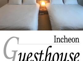 Incheon Airport Guesthouse，位于仁川国际机场 - ICN附近的酒店