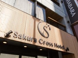 Sakura Cross Hotel Akihabara，位于东京神田的酒店