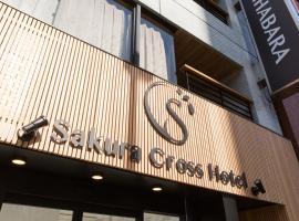 Sakura Cross Hotel Akihabara，位于东京秋叶原的酒店