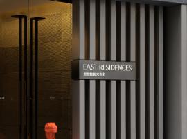 EAST Residences，位于香港新光戏院附近的酒店