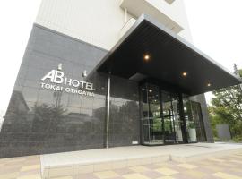 AB Hotel Tokai Otagawa，位于Tokai磁浮、铁道馆附近的酒店