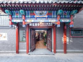 时光漫步怀旧主题酒店（北京天安门广场店）（原前门店），位于北京西城区的酒店