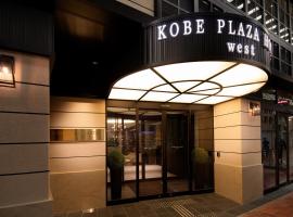 Kobe Plaza Hotel West，位于神户神户市中心的酒店