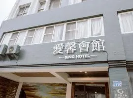 ISING HOTEL 爱馨会馆