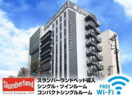 Hotel Livemax Toyama，位于富山富山机场 - TOY附近的酒店