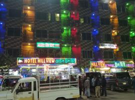 Hotel Hill View，位于Bāndarban的酒店