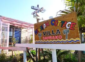 HAWAIIAN COTTAGE VILLA SHIRAKO，位于白子的酒店