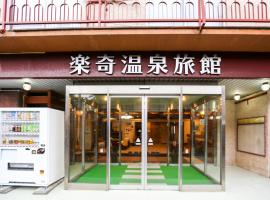 Rakki OnsenRyokan 楽奇温泉旅館，位于山之内町的宠物友好酒店
