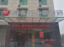 尚客优酒店广东清远银盏温泉店，位于竹园的酒店