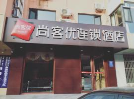 尚客优酒店河北邯郸开发区高铁站店，位于邯郸的酒店