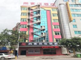 尚客优酒店广东茂名化州市站前路店，位于茂名的酒店